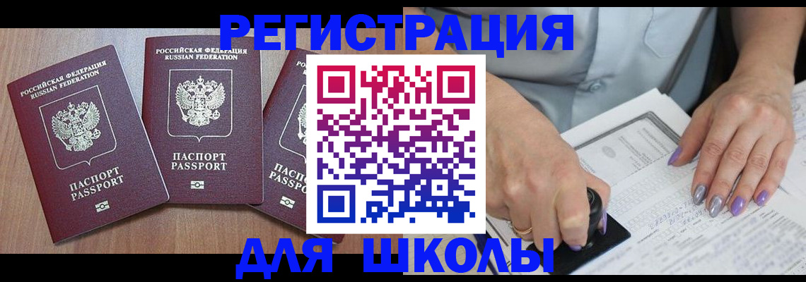 прописка для школы в Саратове
